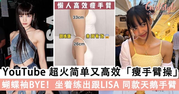 坐着就能瘦手臂！YouTube 超火简单又高效「瘦手臂操」，练出跟LISA 同款天鹅手臂～