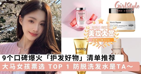 【GSMY 美妆大赏@护发篇】9个口碑爆🔥「护发好物」清单推荐，买对实现顺滑光滑绸缎发质～