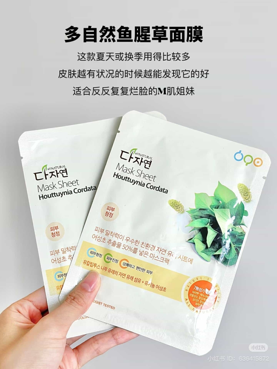 All Natural 鱼腥草面膜