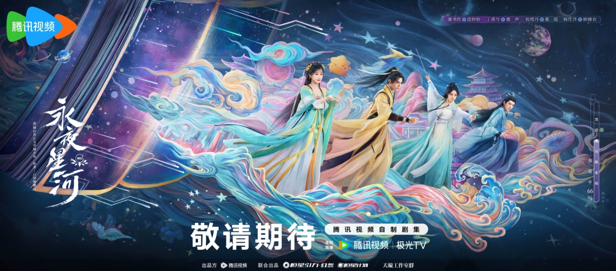 《永夜星河》定档11月1日