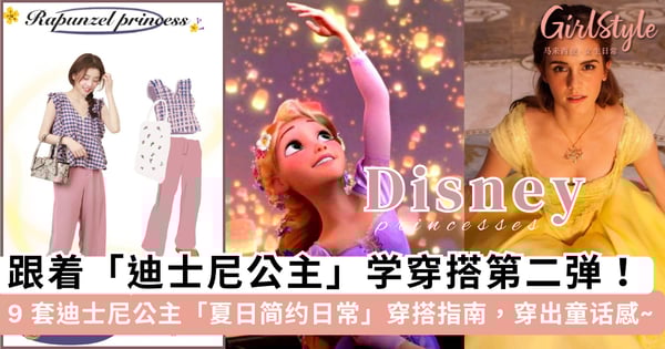跟着「迪士尼公主」学穿搭第二弹！9 套迪士尼公主「夏日简约日常」穿搭指南, 基础单品也能搭配出梦幻童话感~