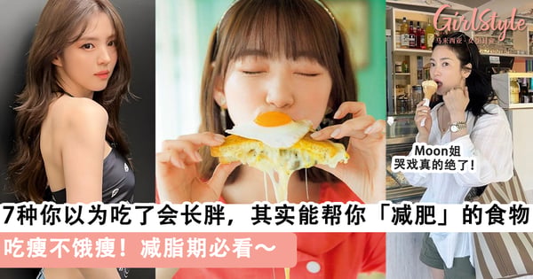 吃瘦不饿瘦！7种你以为吃了会长胖，其实能帮你「减肥」的食物！