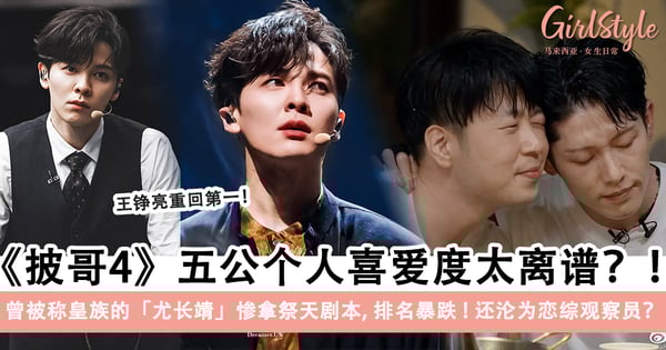 《披哥4》五公个人喜爱度太离谱?!曾被称皇族的尤长靖原来拿「祭天剧本」排名暴跌,镜头量少变恋综观察员?!