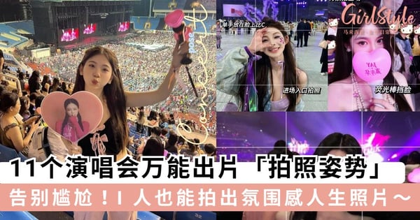 下次去演唱会这样拍!11个演唱会万能出片「拍照姿势」,告别尴尬拍出氛围感人生照片~