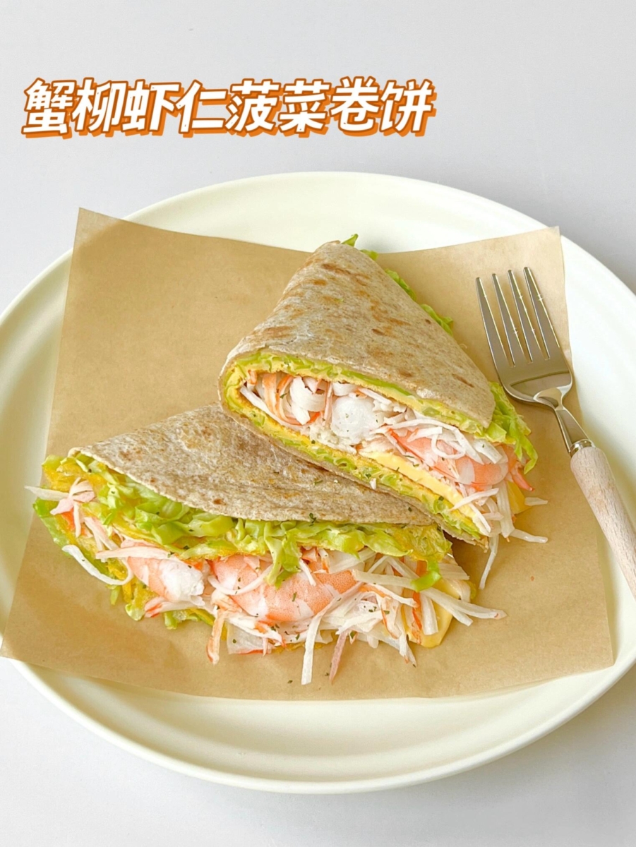 卷饼食谱——2.蟹柳虾仁菠菜卷饼