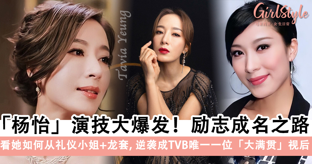 杨茜尧「杨怡」从礼仪小姐+龙套逆袭成TVB唯一一位大满贯视后