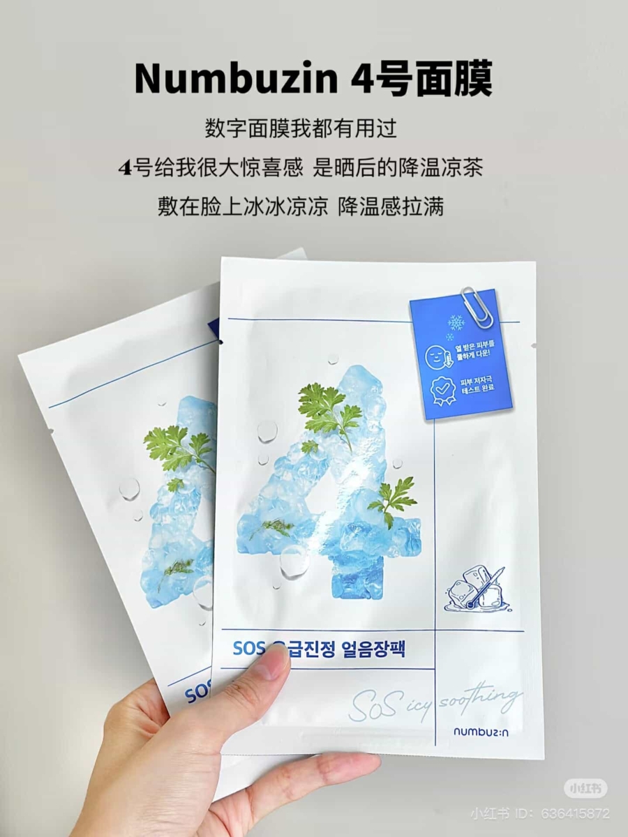 Numbuzin 4 号面膜