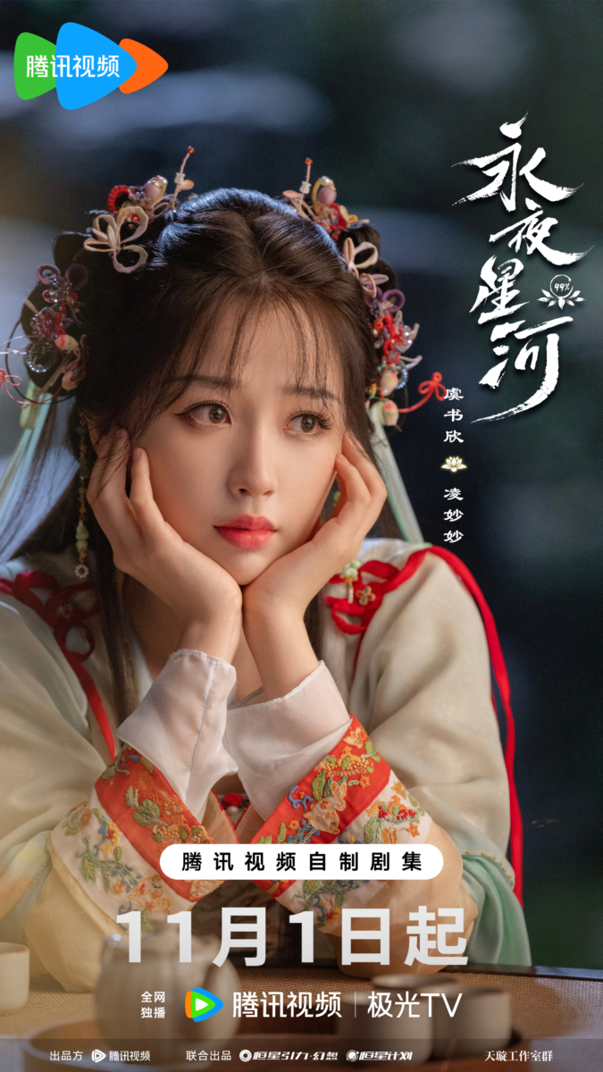 虞书欣 饰 凌妙妙