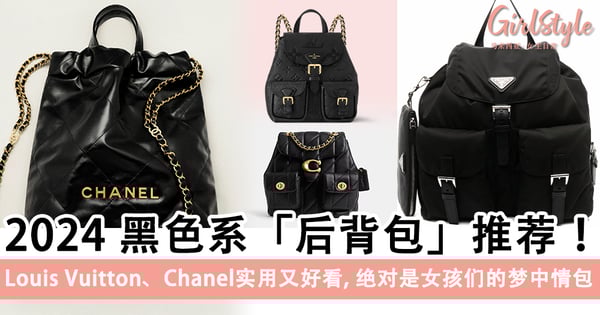 2024黑色「后背包」推荐！Louis Vuitton、Chanel实用又好看，绝对是通勤的梦中情包～