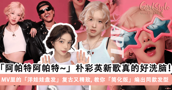 Rosé 朴彩英《APT.》太洗脑啦！MV 里的「洋娃娃盘发」复古又精致，教你「简化版」编出同款发型~