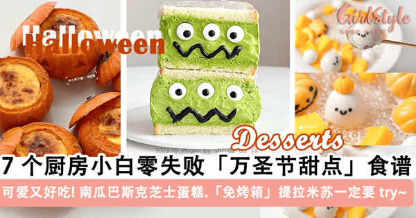 万圣节甜点 DIY 教程！7 个厨房小白零失败「万圣节甜点」食谱，南瓜巴斯克芝士蛋糕、「免烤箱」提拉米苏一定要 try~