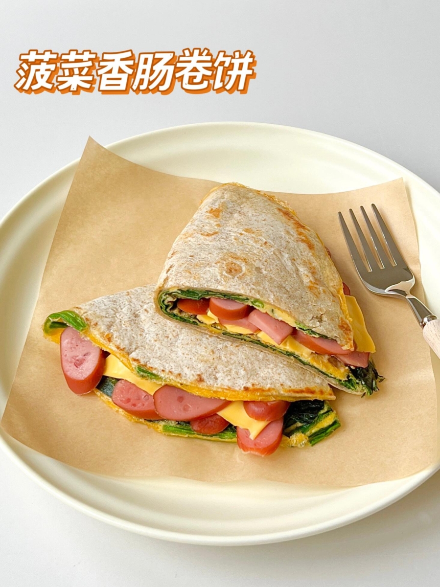 卷饼食谱——4.菠菜香肠卷饼
