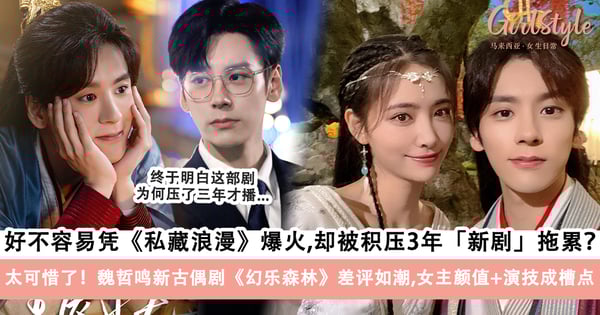 魏哲鸣好不容易凭借《私藏浪漫》爆火,却被积压3年《幻乐森林》拖累?女主颜值+演技成槽点?