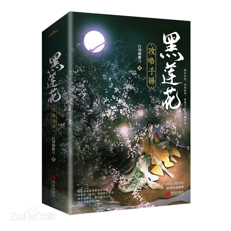 改编自《黑莲花攻略手册》