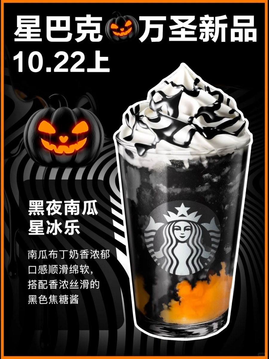 黑夜南瓜星冰乐