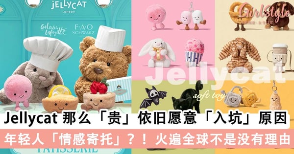 玩偶届顶流！Jellycat 那么「贵」，年轻人依旧愿意「入坑」原因TOP 4～火遍全球不是没有理由！