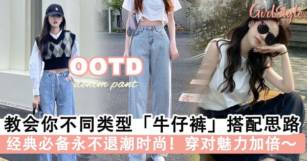 衣橱必备单品！教会你不同类型「牛仔裤」搭配思路，上衣穿对魅力加倍～