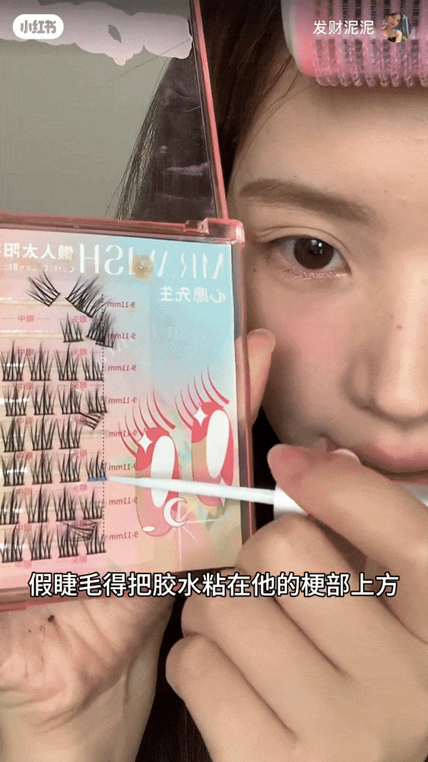 2. 贴假睫毛
