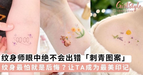 纹身最怕就是后悔一辈子！纹身师眼中绝不会出错「刺青图案」，让TA成为一辈子最美的印记～