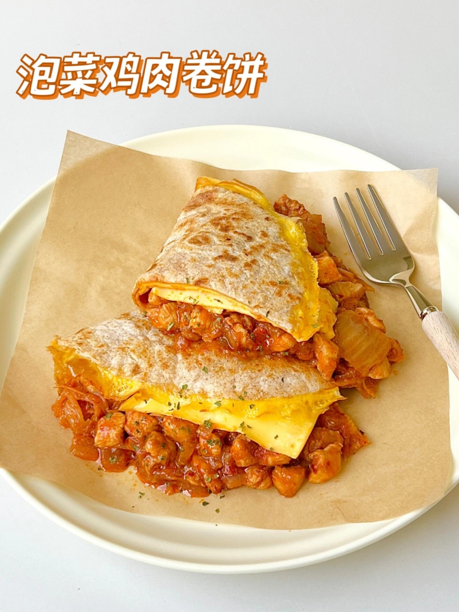 卷饼食谱——3.泡菜鸡肉卷饼