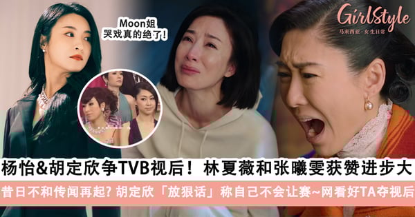 昔日不和传闻再起?《黑色月光》杨怡&《巾帼枭雄之悬崖》胡定欣争TVB视后,林夏薇和张曦雯获赞进步大!