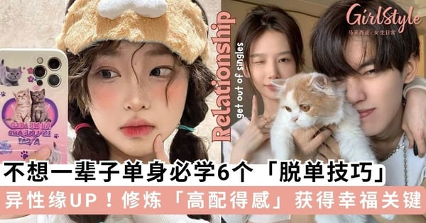 岁数越大感觉「脱单」更难？6个超实用「脱单」建议，修炼「高配得感」是获得幸福的关键～