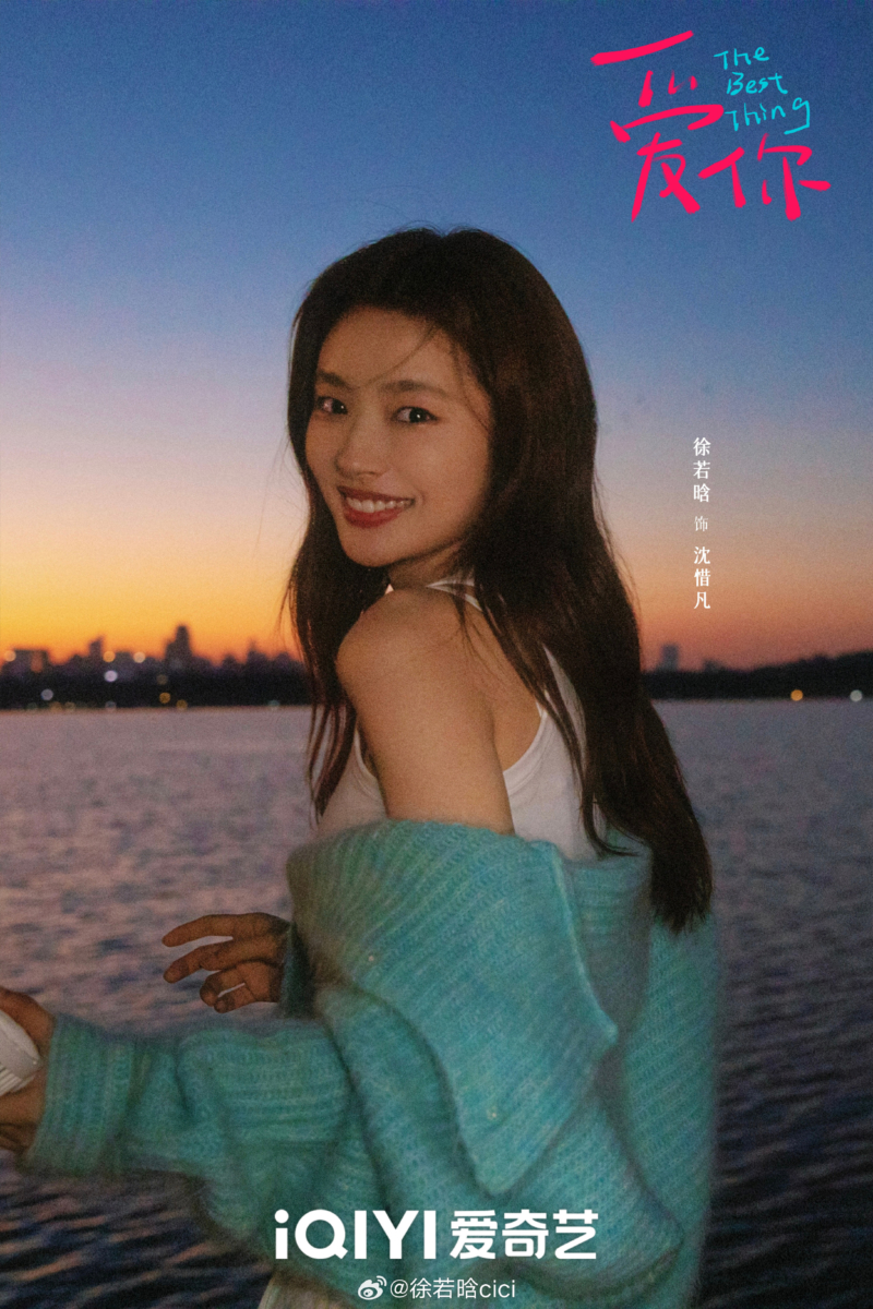 《爱你》精彩看点 #4：徐若晗 饰 沈惜凡