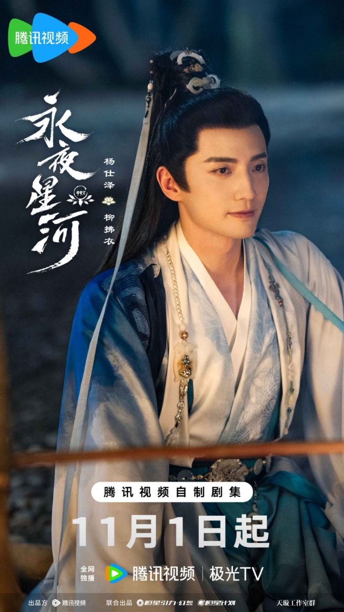 杨仕泽 饰 柳拂衣