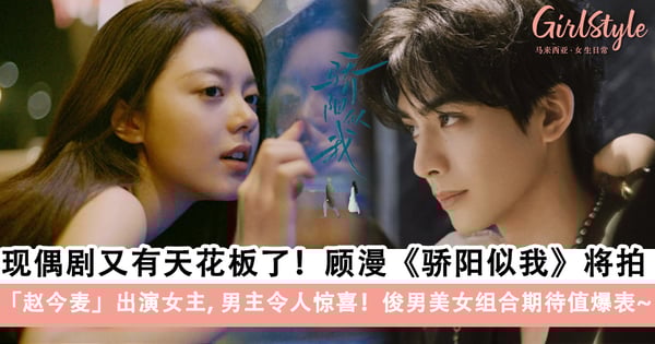 现偶剧又有天花板了~顾漫《骄阳似我》将拍！赵今麦出演女主、男主令人惊喜！