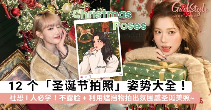 2025 圣诞节拍照姿势大全!12个「I 人」必学圣诞树拍照技巧,社恐也能拍出赞爆朋友圈的圣诞美照~