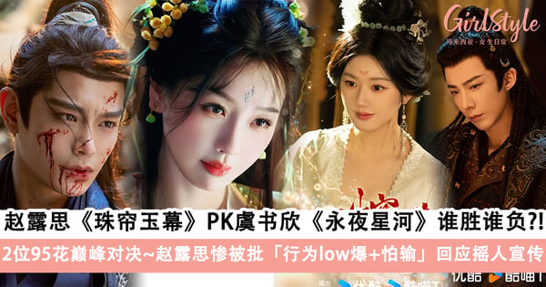 大战一触即发？赵露思《珠帘玉幕》PK虞书欣《永夜星河》，2位95花巅峰对决「谁胜谁负」！