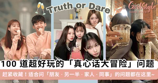 聚会不冷场!100 道超好玩的「真心话大冒险」问题,适合问「朋友 · 另一半 · 家人 · 同事」的问题都在这里~