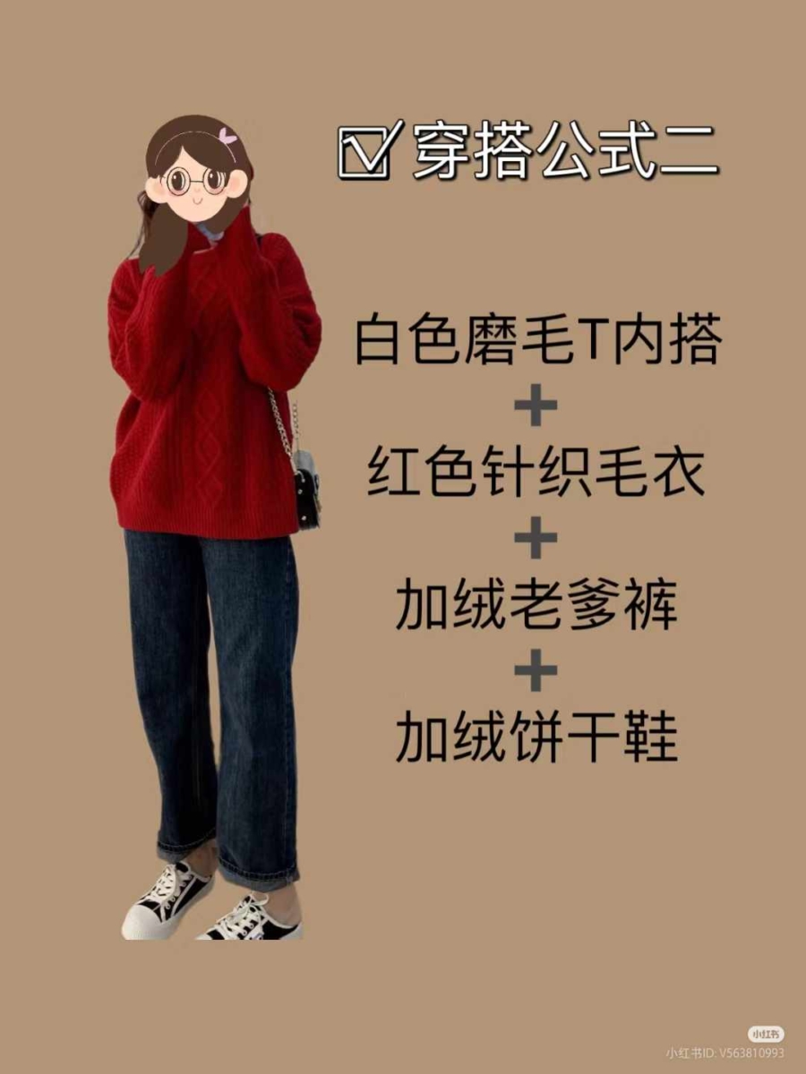 2.「红色毛衣」穿搭公式🎄