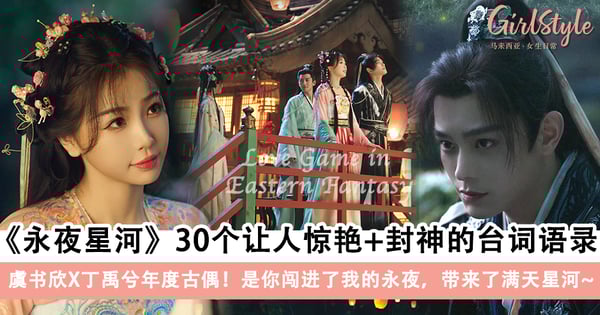 细数虞书欣X丁禹兮《永夜星河》30个让人惊艳+封神的台词语录!是你闯进了我的永夜,带来了满天星河~