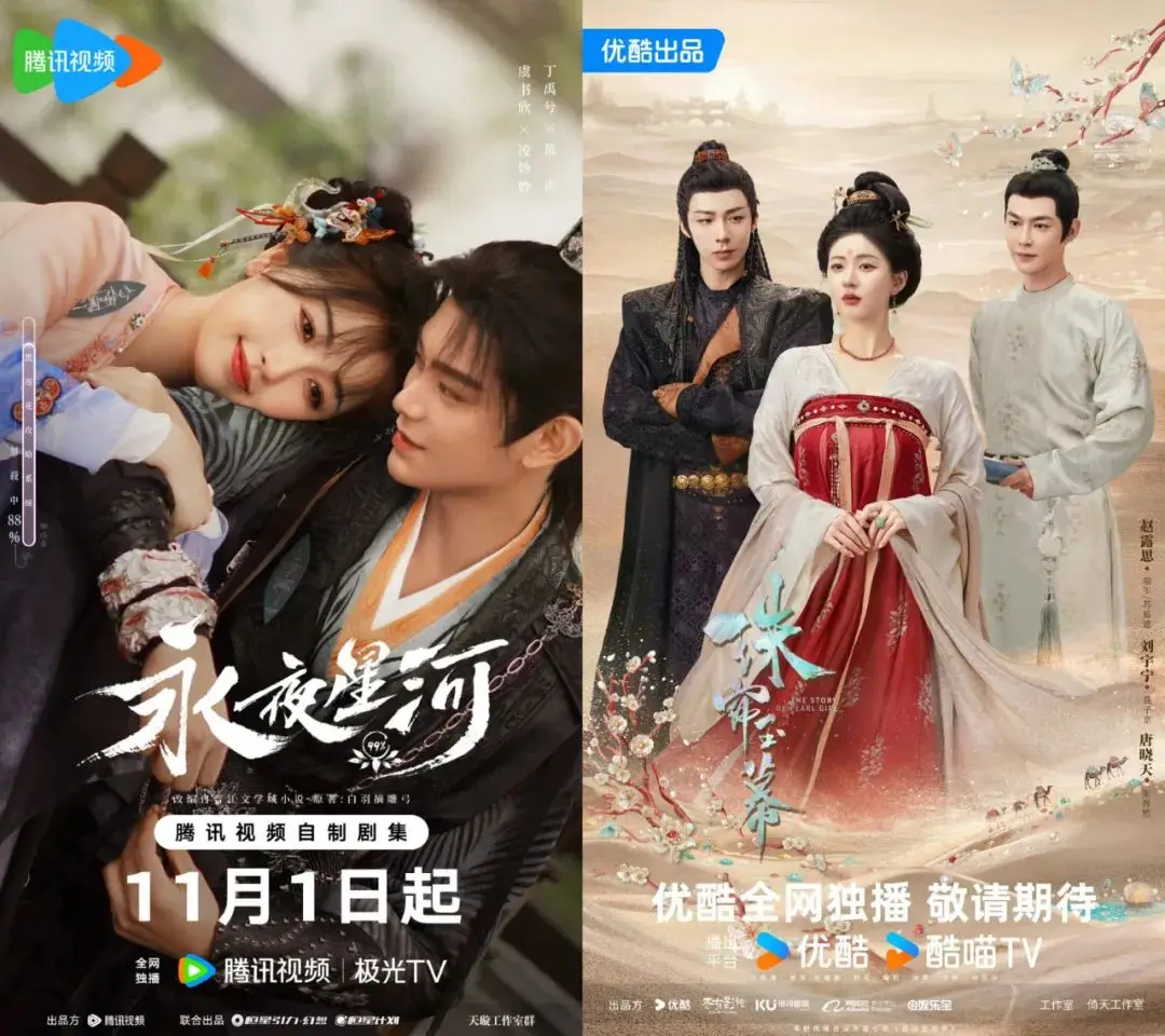 《永夜星河》和《珠帘玉幕》