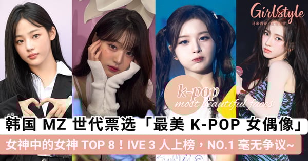 女神中的女神！韩国 MZ 世代票选「最美 K-POP 女偶像」TOP 8，IVE 3 人上榜，「第一名」实至名归~