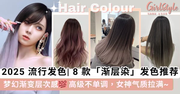 【2025 流行发色】8 款「渐层染」发色推荐!梦幻渐变层次感,高级不单调,女神气质拉满~