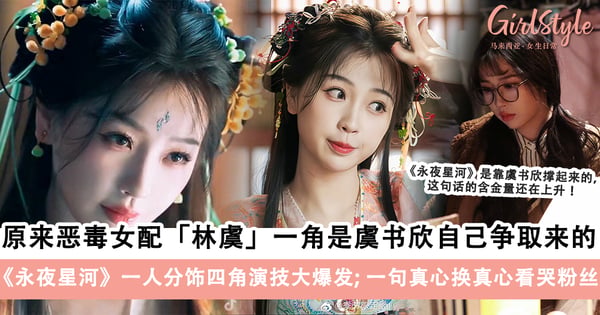 原来导演本来打算找别的演员出演林虞，是虞书欣自己争取回来的！《永夜星河》一人分饰四角演技大爆发，一句真心换真心看哭粉丝！