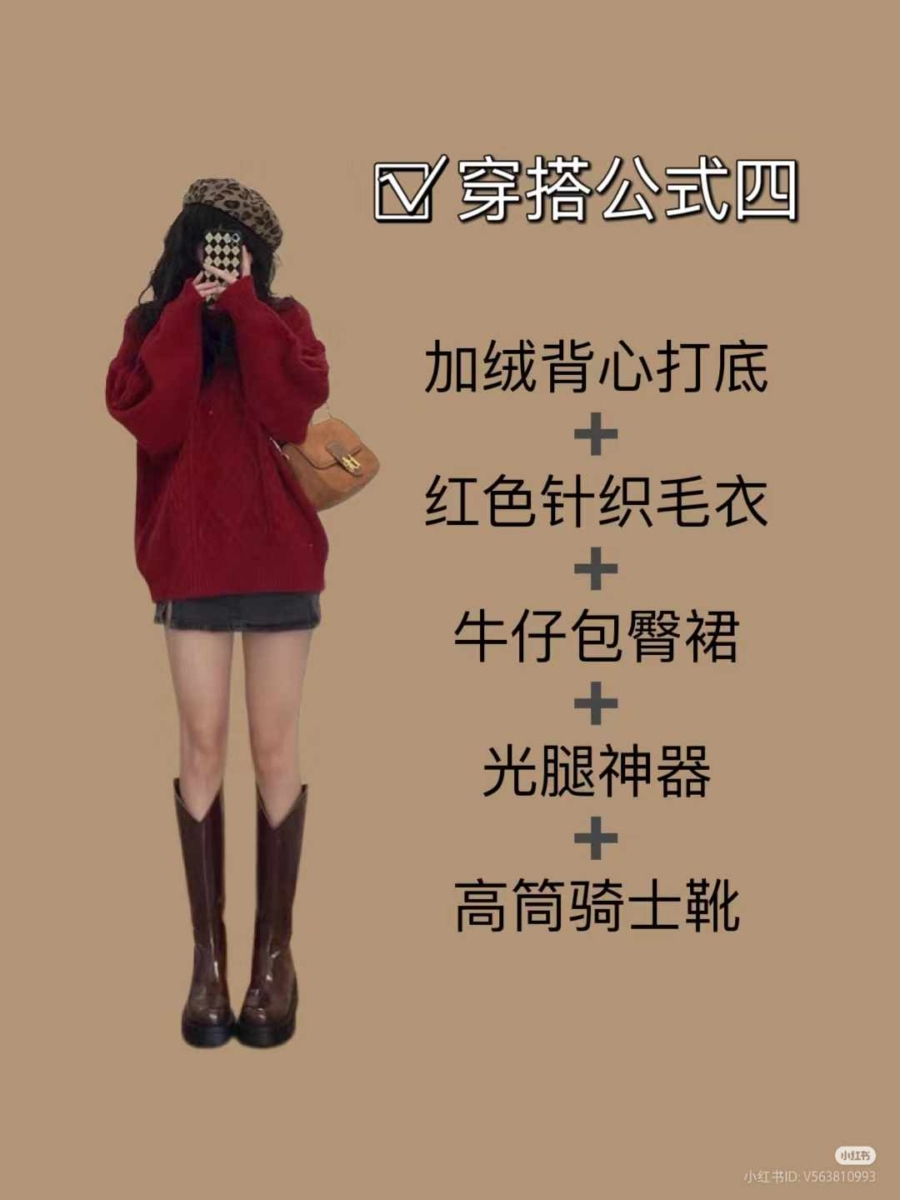 4.「红色毛衣」穿搭公式🎄