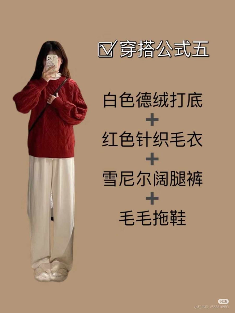 5.「红色毛衣」穿搭公式🎄