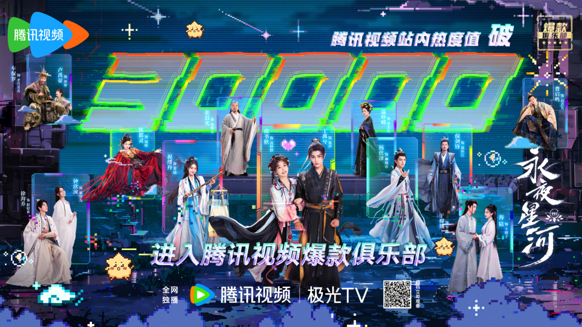 《永夜星河》