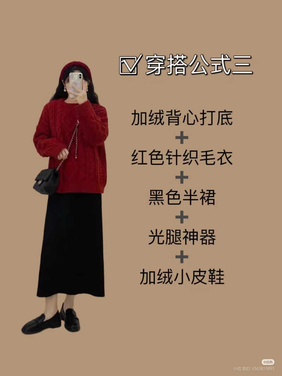 3.「红色毛衣」穿搭公式🎄