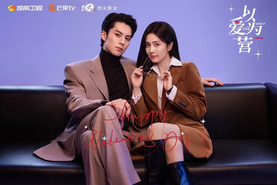 白鹿 x 王鹤棣《以爱为营》