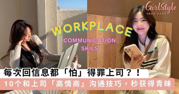 每次回信息都会「怕」得罪上司？！10个和上司「高情商」沟通技巧，聪明人都会「这样说」获得青睐～
