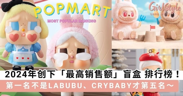2024 年POP MART 最热门IP盲盒排行榜 TOP 8！第一名竟然不是LABUBU、CRYBABY才第五名～