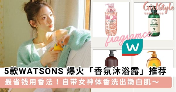 最省钱用香方法！5款WATSONS 销量爆火「香氛沐浴露」推荐，自带女神体香洗出嫩白肌～