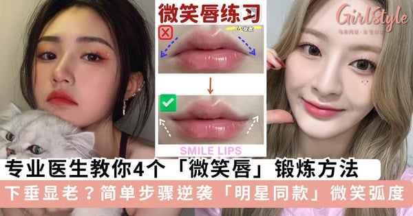 你也有嘴角下垂显老问题？专业医生教你4个「微笑唇」锻炼方法，简单步骤逆袭「明星同款」微笑弧度～