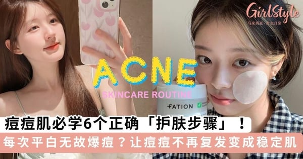 经常平白无故「爆痘」?!痘痘肌必学6个正确护肤步骤,让痘痘不再复发变成稳定肌!