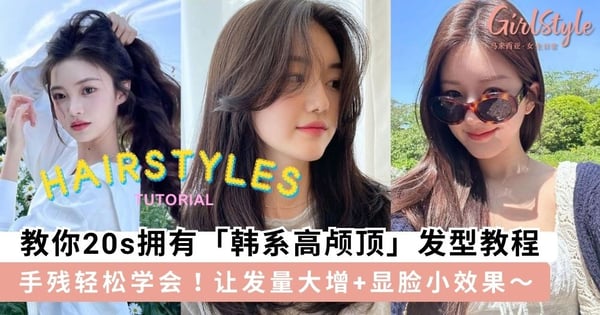 稀疏发必学!教你20s拥有「韩系高颅顶」发型教程,轻松让发量大增+显脸小效果~