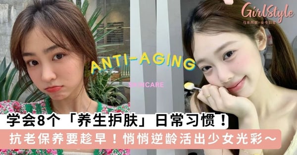 快要奔三，细纹开始找上门？学会8个「养生护肤」日常习惯，悄悄逆龄活出少女光彩～